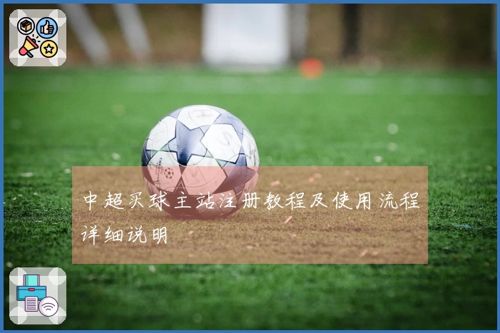 中超买球主站注册教程及使用流程详细说明
