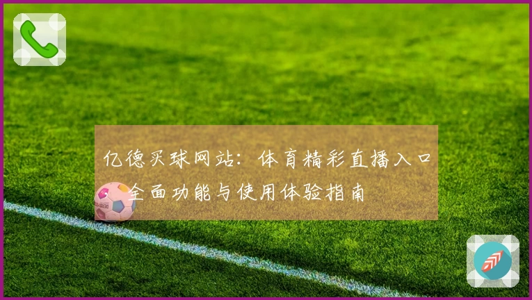 亿德买球网站：体育精彩直播入口，全面功能与使用体验指南